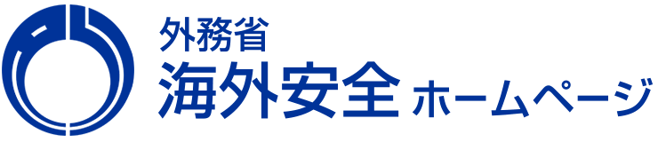 外務省海外安全情報